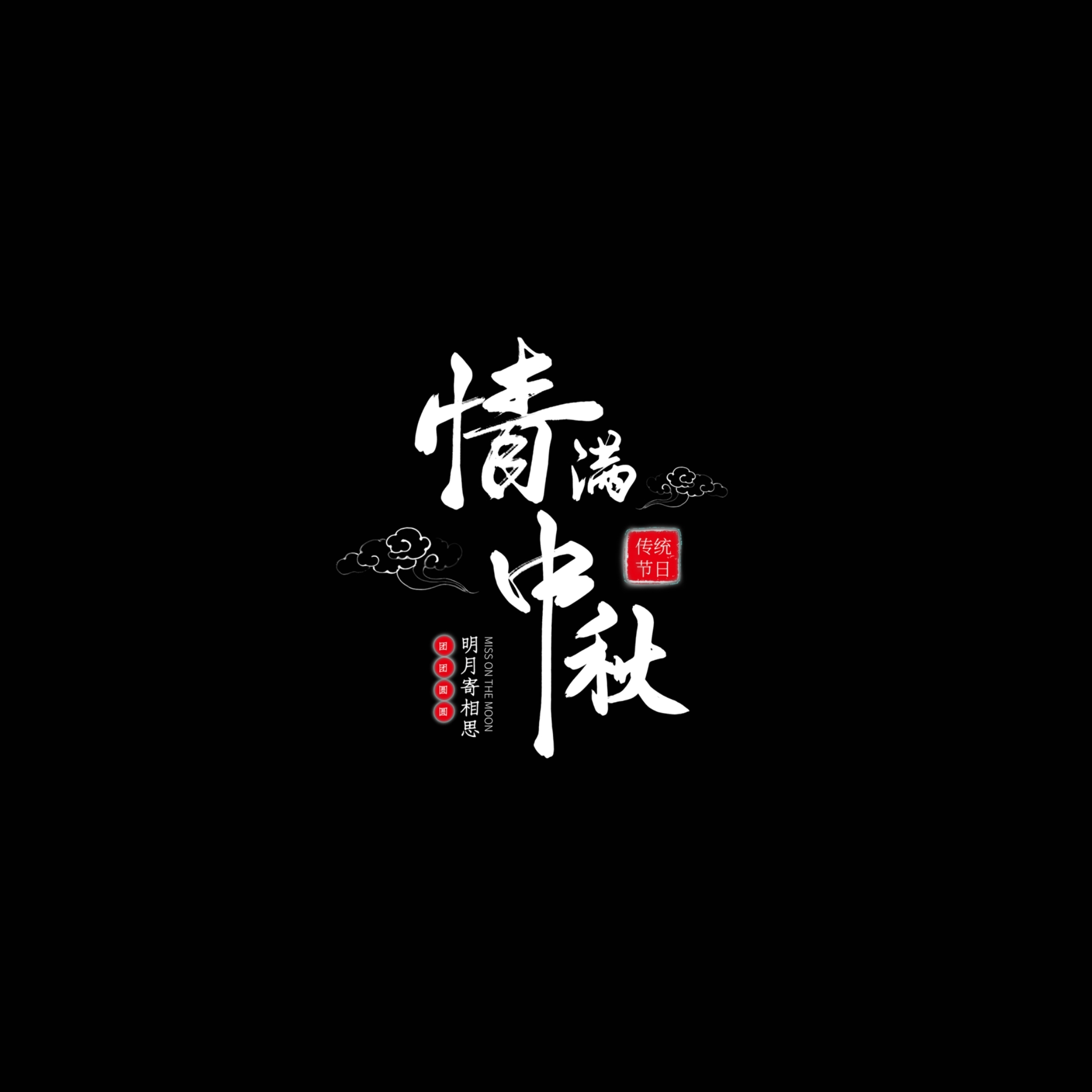 文字素材（第1-10款）（纯黑背景）点开可以看到更多
