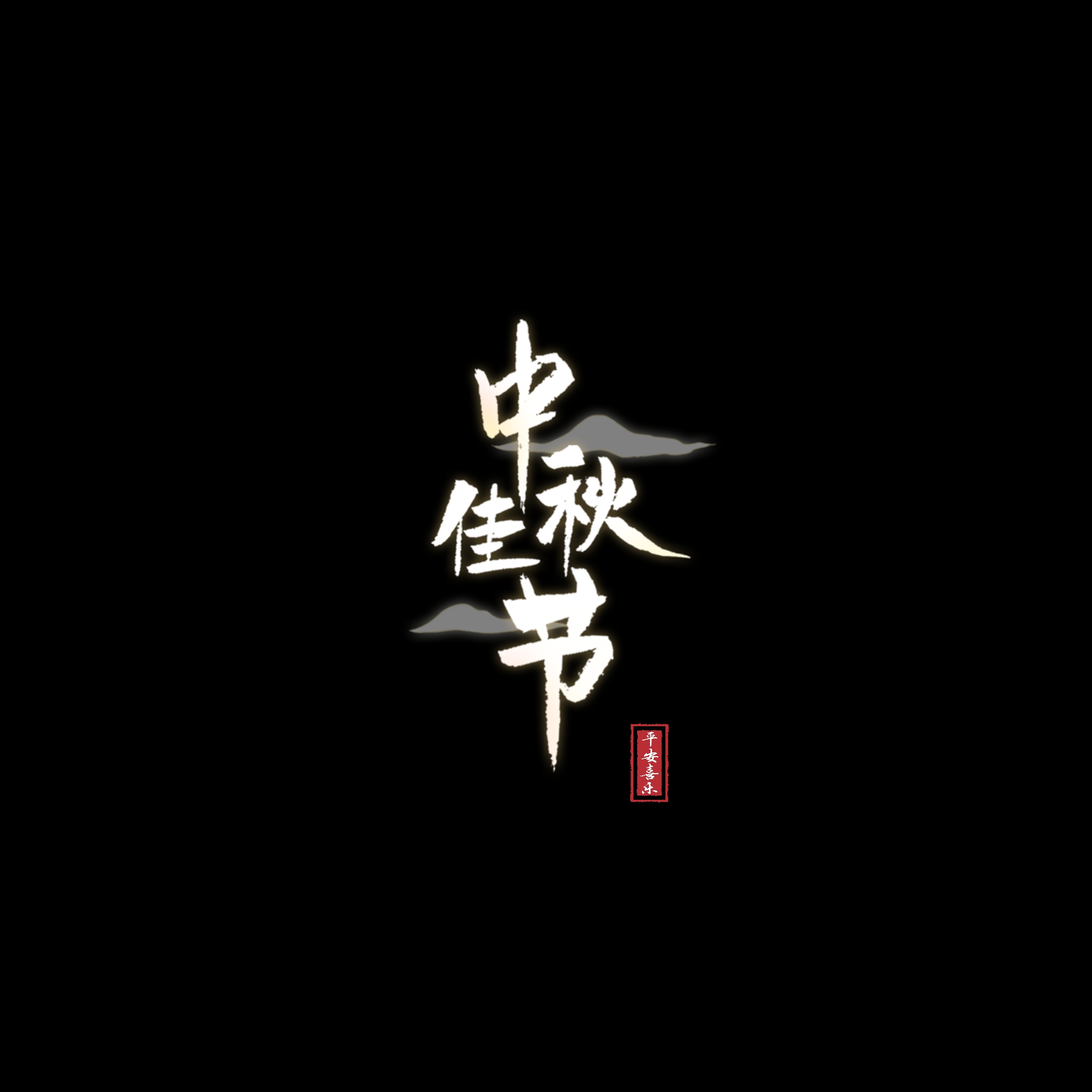 文字素材（第1-10款）（纯黑背景）点开可以看到更多