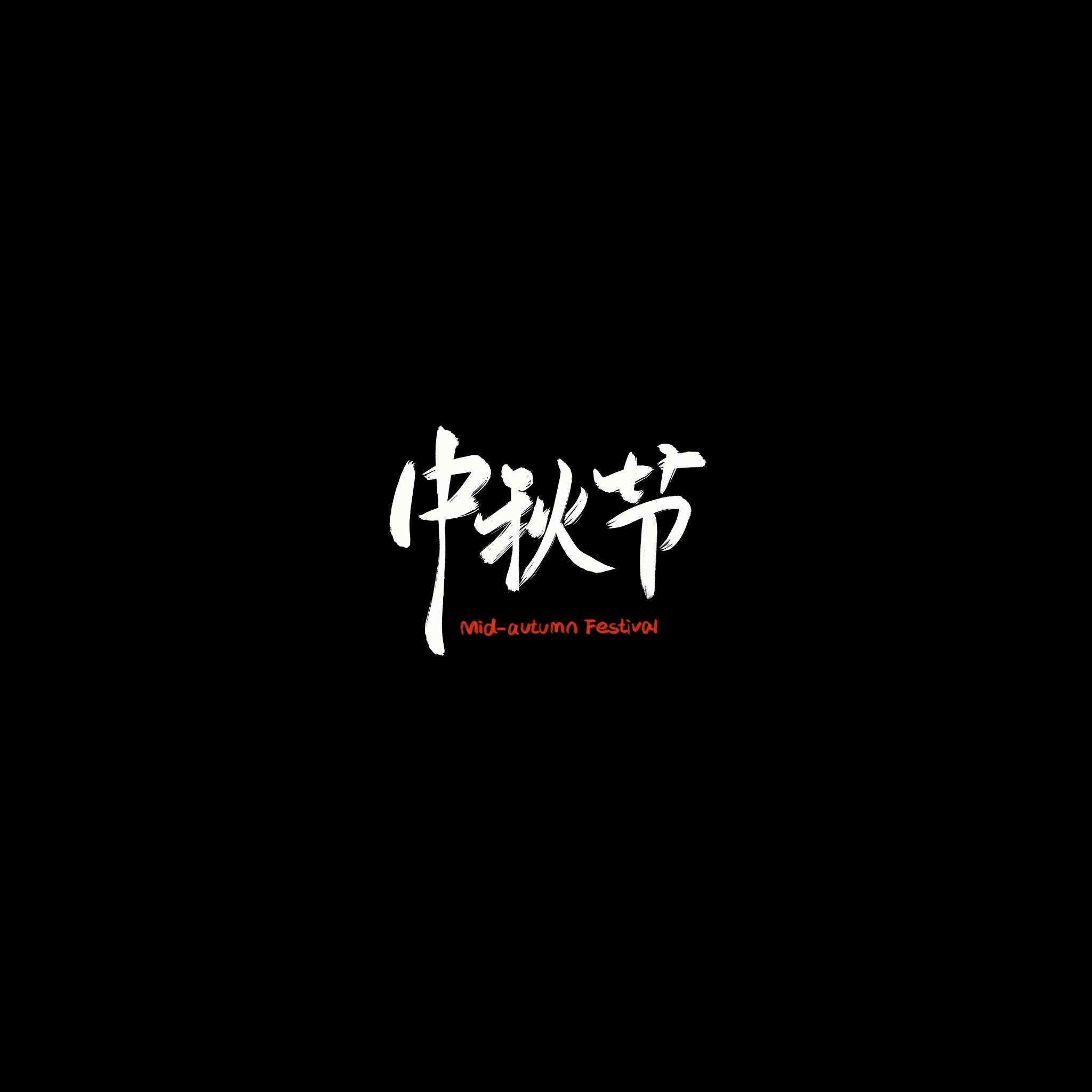 文字素材（第1-10款）（纯黑背景）点开可以看到更多