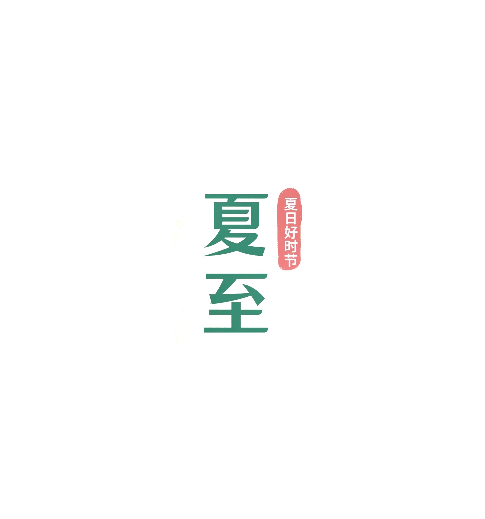 6月17日新补充文字诗词素材16款，点开标题查看更多