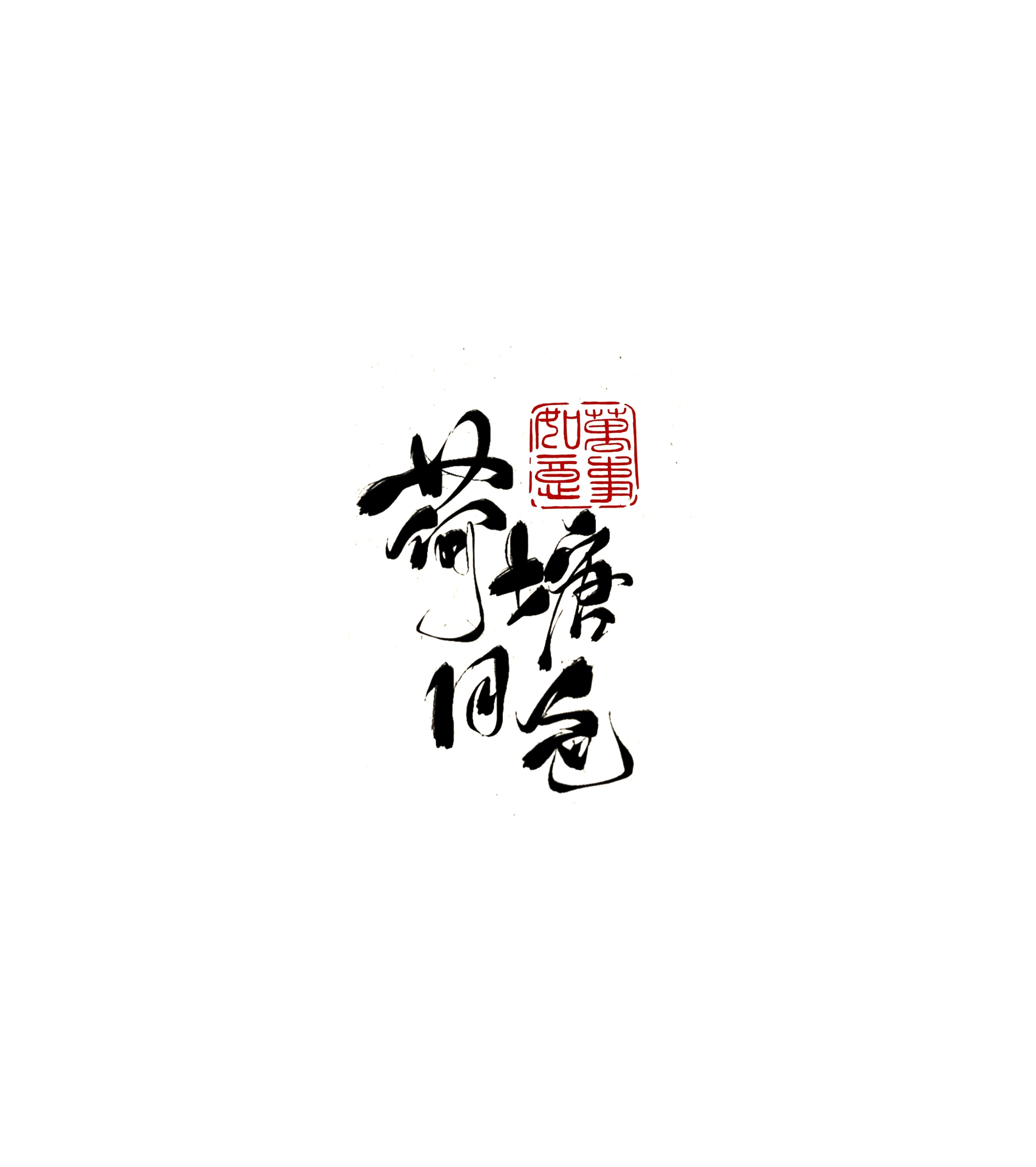 6月17日新补充文字诗词素材16款，点开标题查看更多