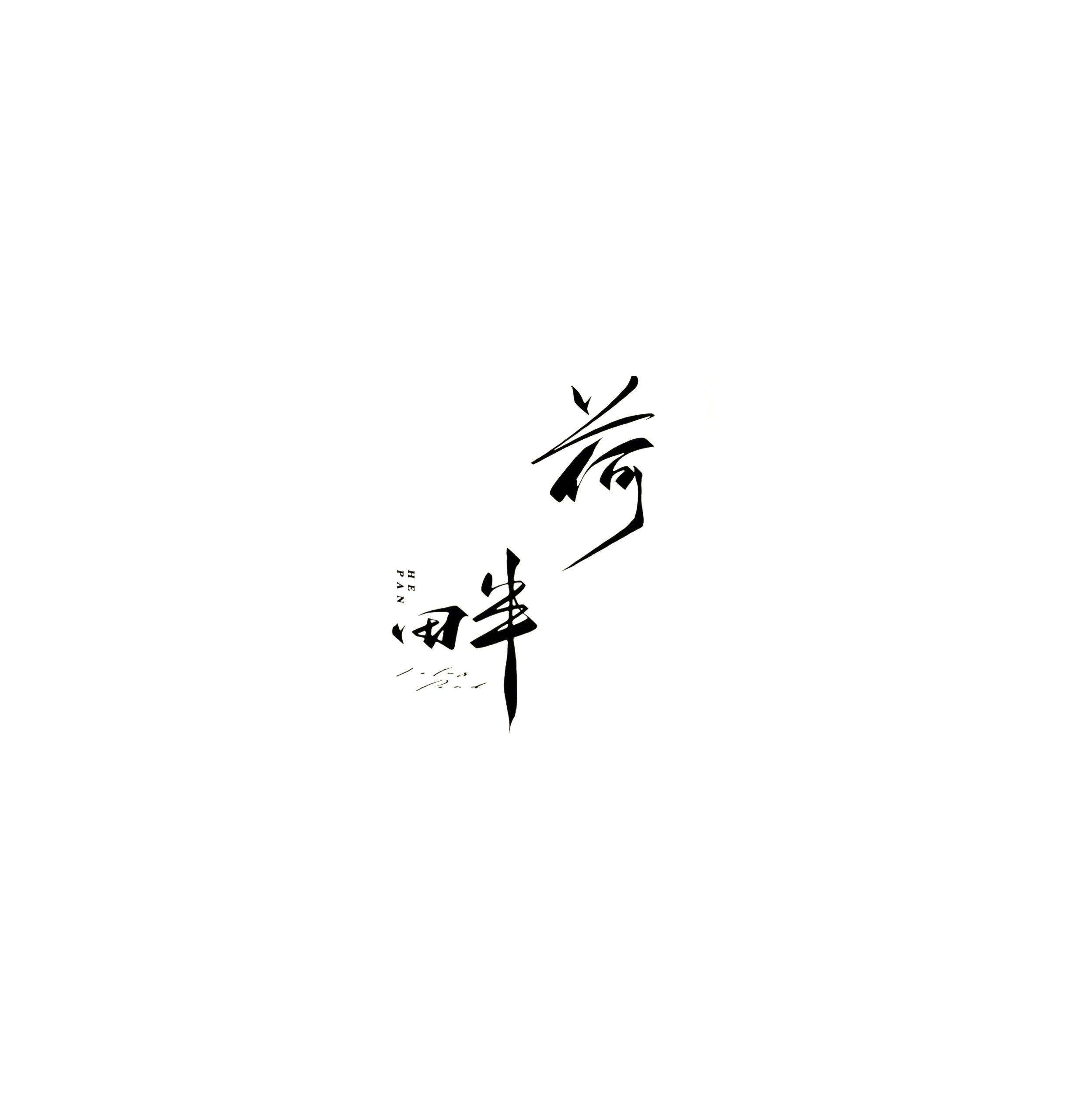 6月17日新补充文字诗词素材16款，点开标题查看更多