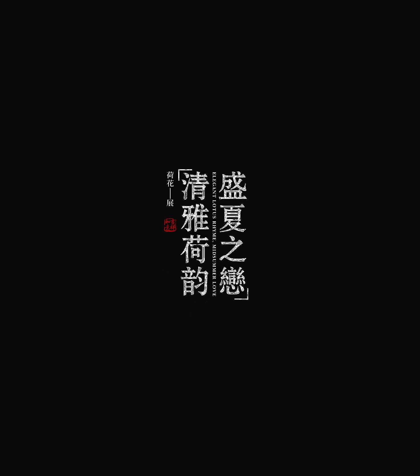 6月17日新补充文字诗词素材16款，点开标题查看更多