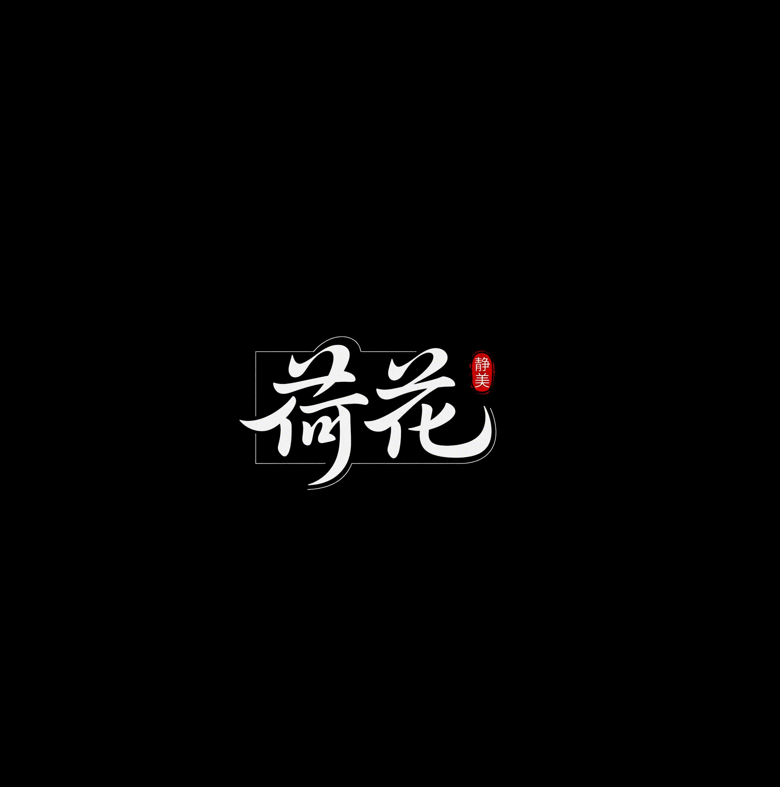6月18日更新：原创文字荷花修图专用1-15（15款）。点开可以查看到更多