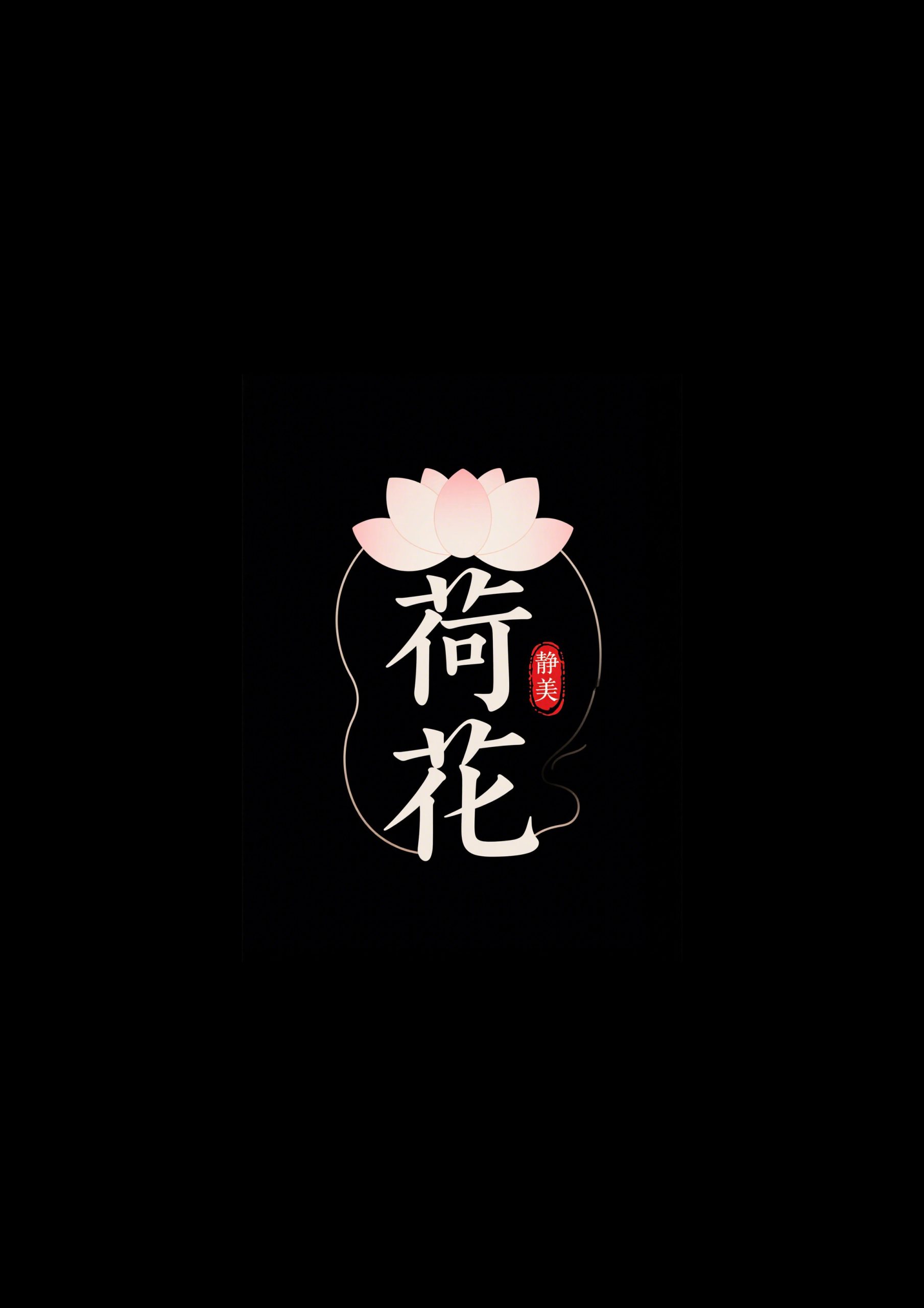 6月18日更新：原创文字荷花修图专用1-15（15款）。点开可以查看到更多