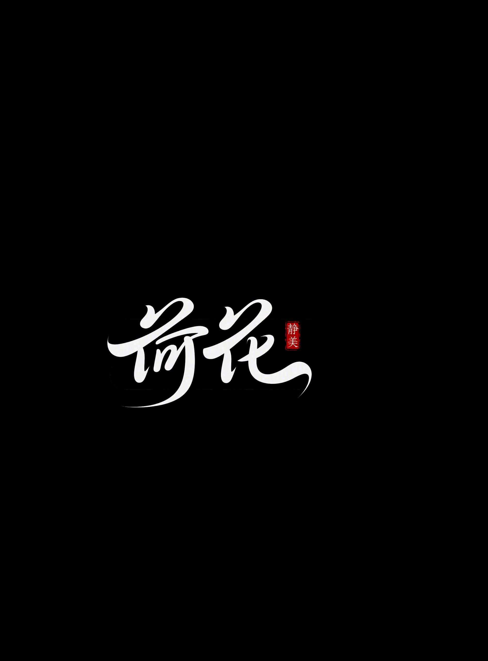 6月18日更新：原创文字荷花修图专用1-15（15款）。点开可以查看到更多