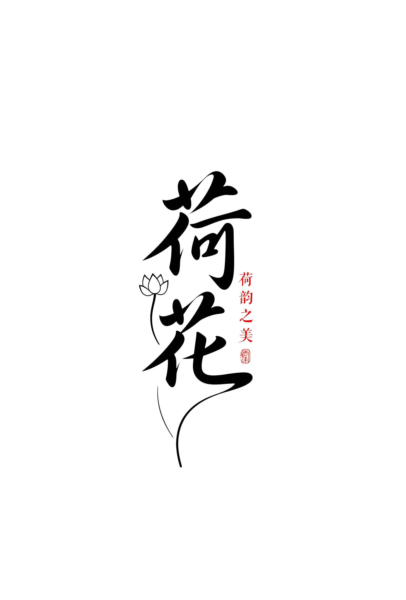6月18日更新：原创文字荷花修图专用1-15（15款）。点开可以查看到更多