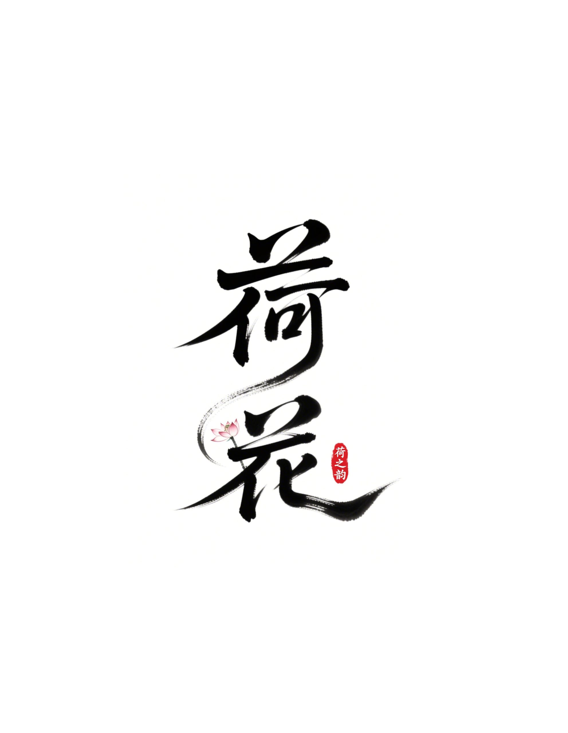 6月18日更新：原创文字荷花修图专用16-30（15款）。点开可以查看到更多
