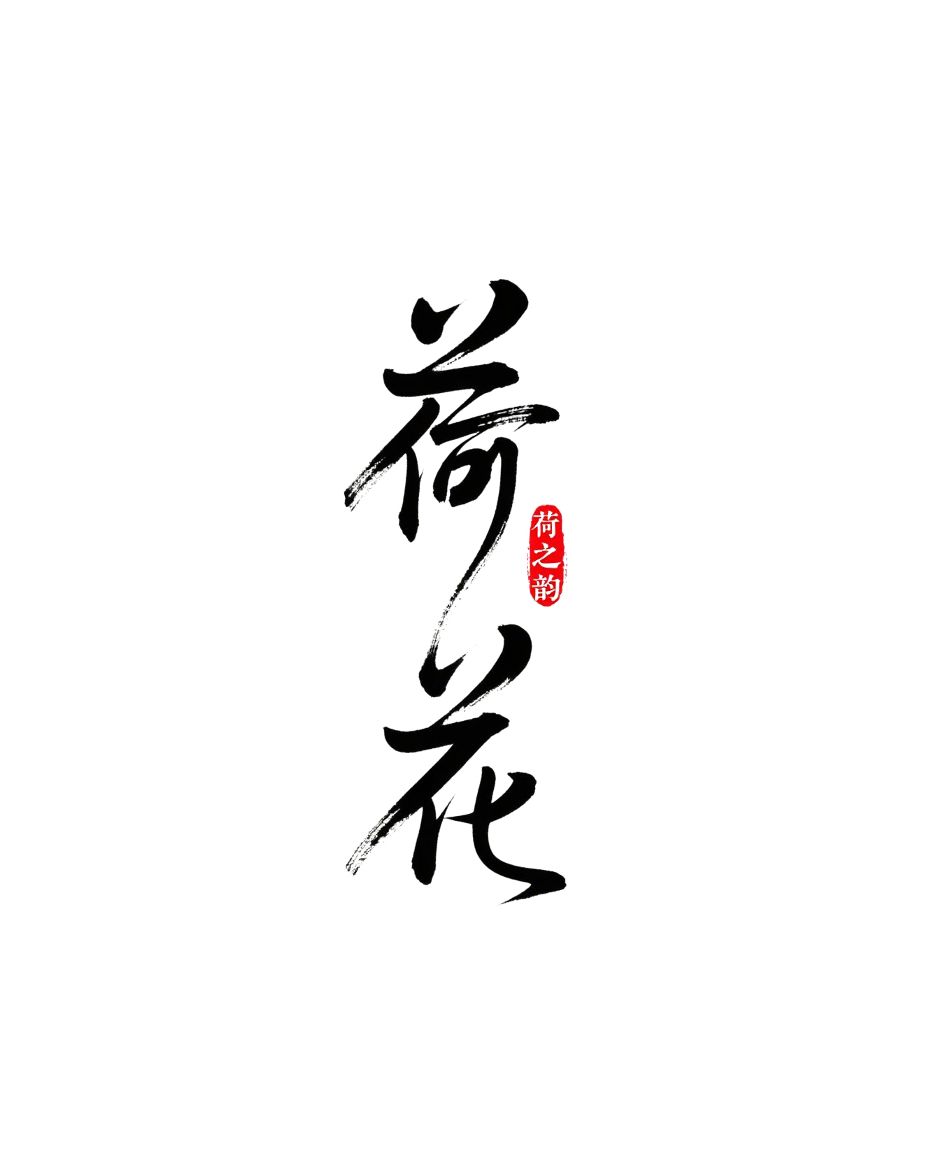 6月18日更新：原创文字荷花修图专用16-30（15款）。点开可以查看到更多