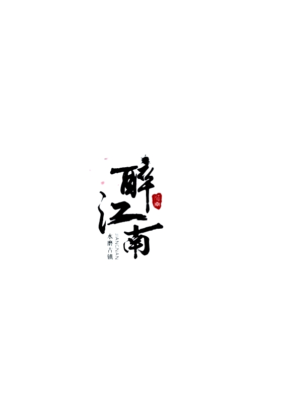 6月18日更新：原创文字荷花修图专用16-30（15款）。点开可以查看到更多