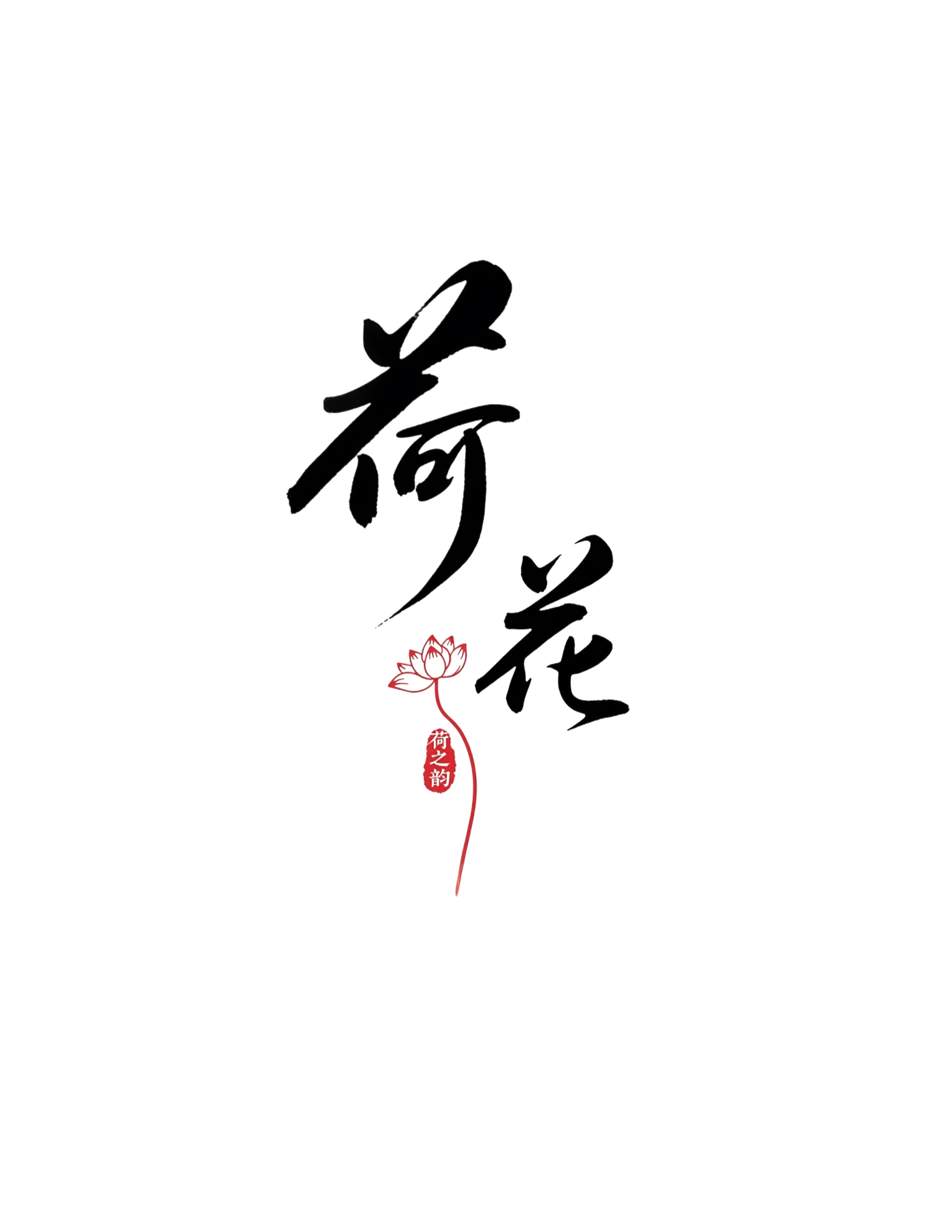 6月18日更新：原创文字荷花修图专用16-30（15款）。点开可以查看到更多