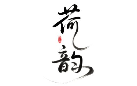 6月18日更新：原创文字荷花修图专用31-45（15款）。点开可以查看到更多