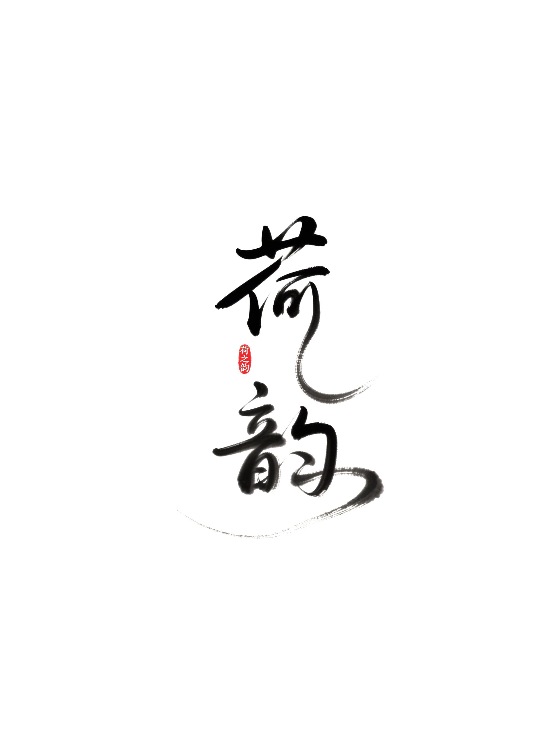 6月18日更新：原创文字荷花修图专用31-45（15款）。点开可以查看到更多