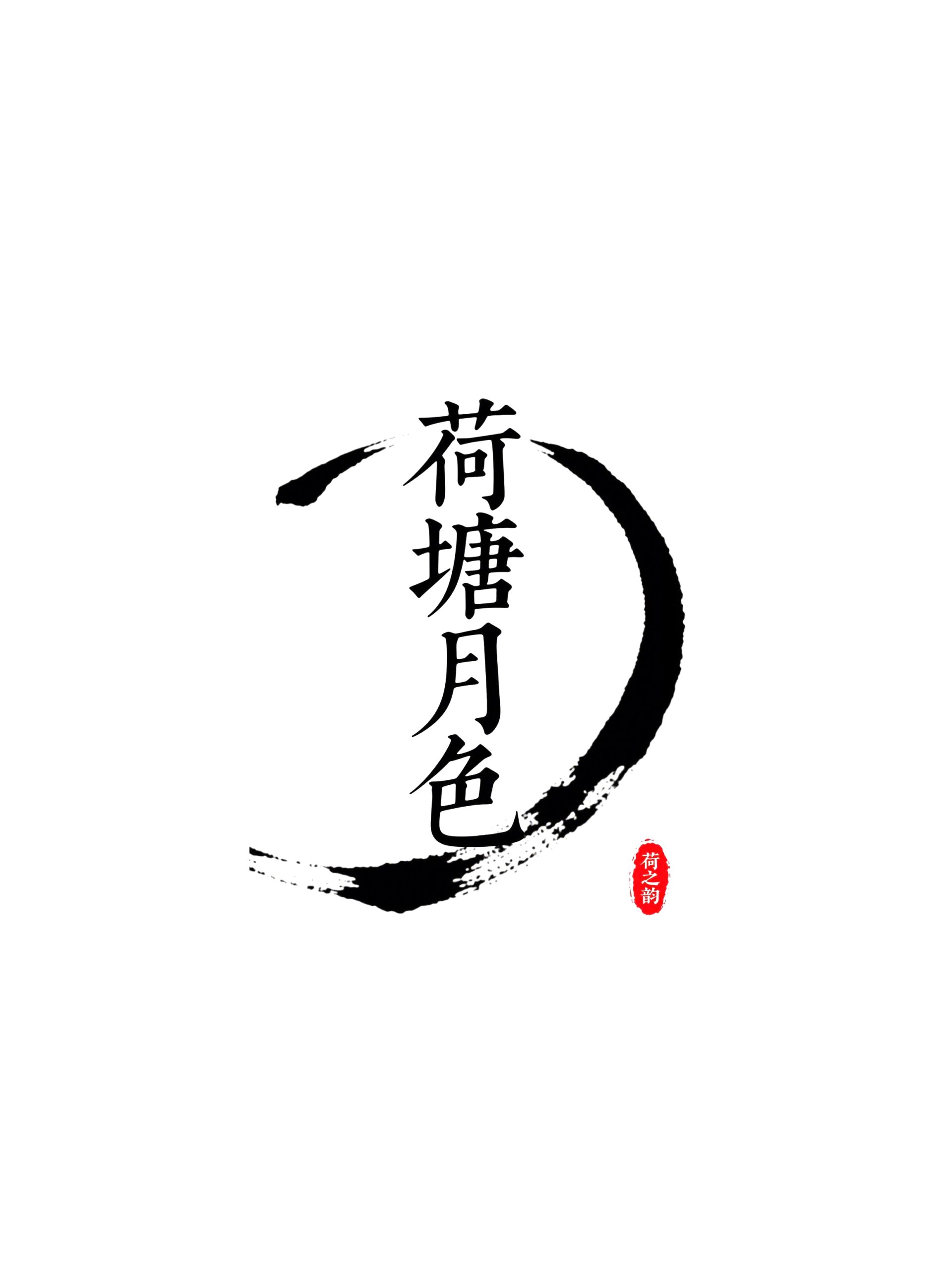 6月18日更新：原创文字荷花修图专用31-45（15款）。点开可以查看到更多