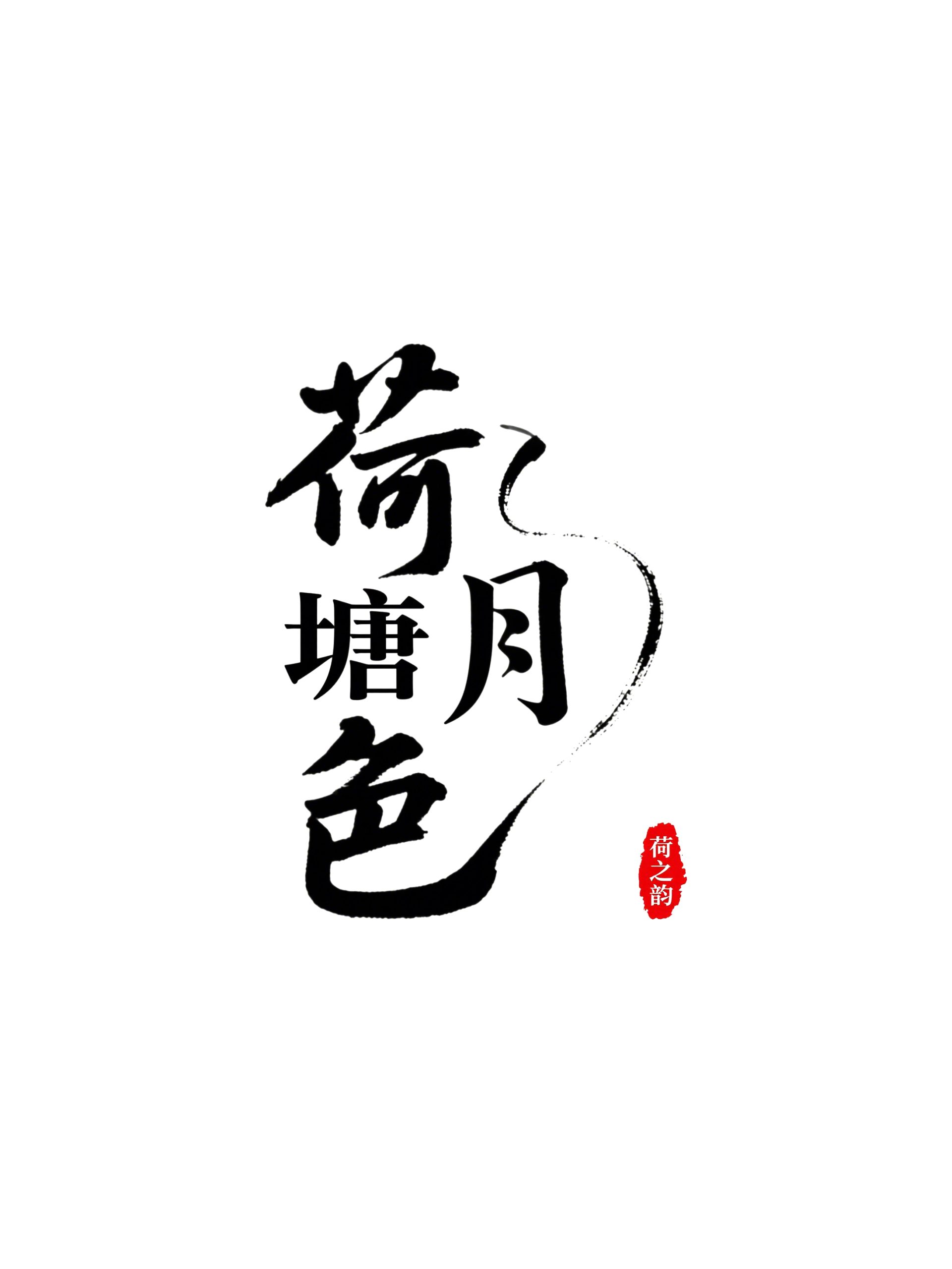 6月18日更新：原创文字荷花修图专用31-45（15款）。点开可以查看到更多