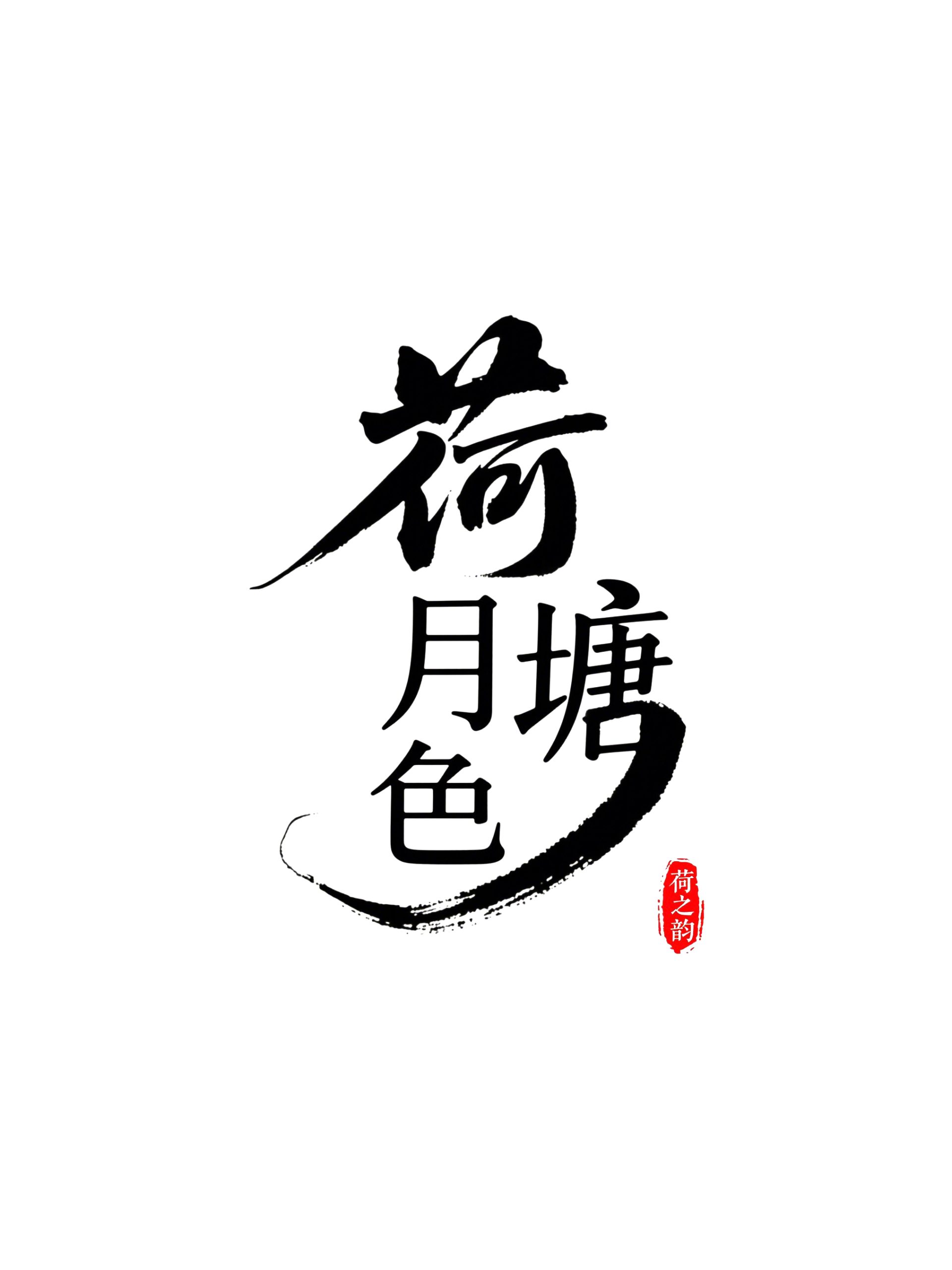 6月18日更新：原创文字荷花修图专用31-45（15款）。点开可以查看到更多