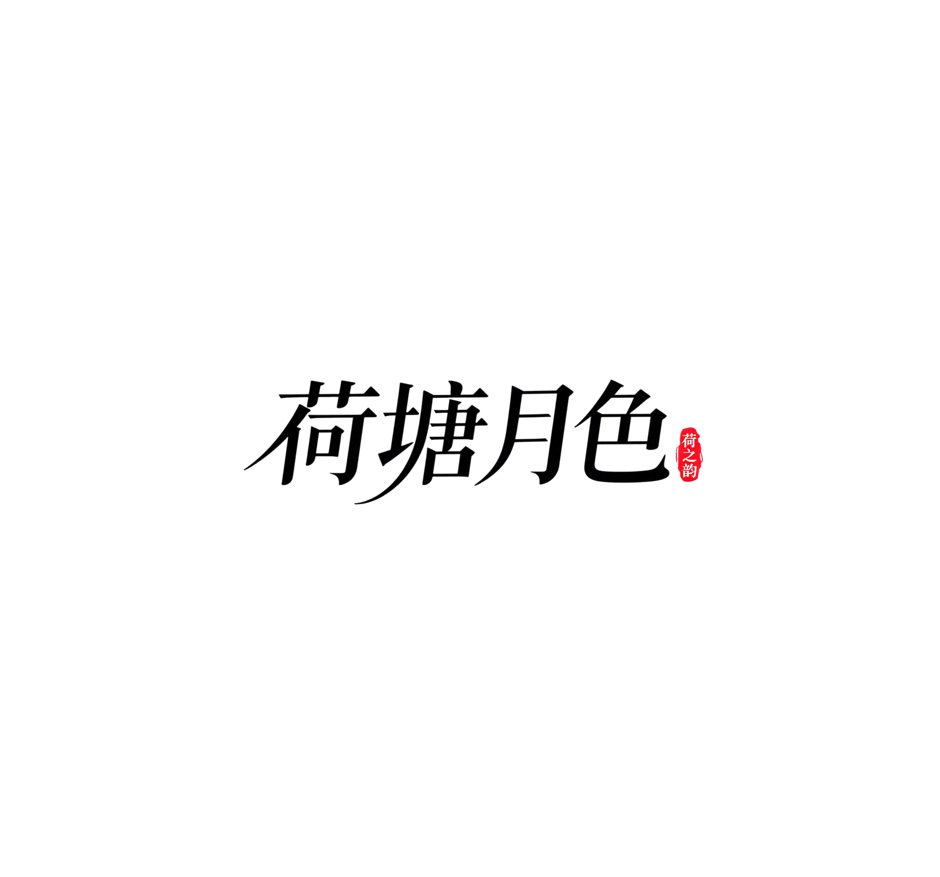 6月18日更新：原创文字荷花修图专用31-45（15款）。点开可以查看到更多