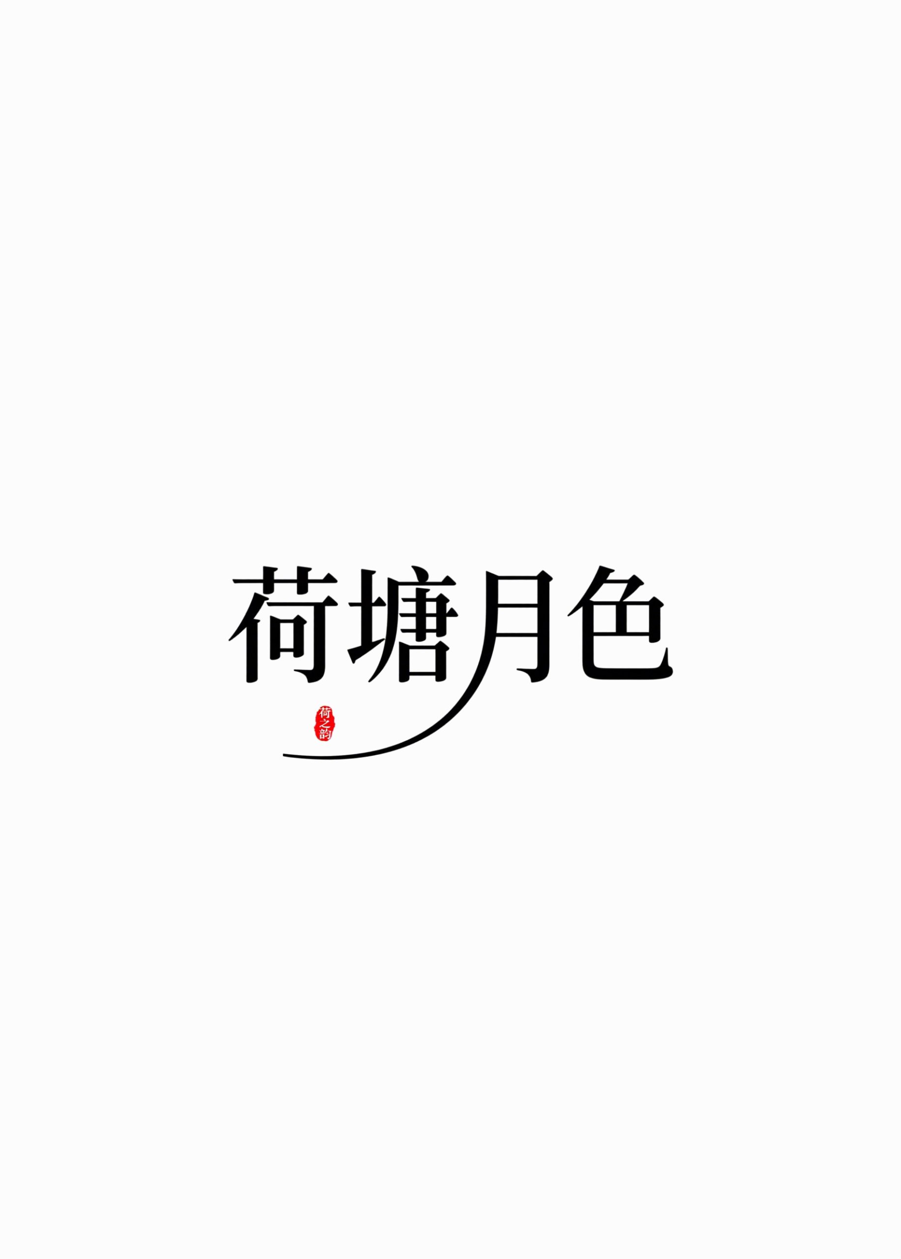 6月18日更新：原创文字荷花修图专用31-45（15款）。点开可以查看到更多