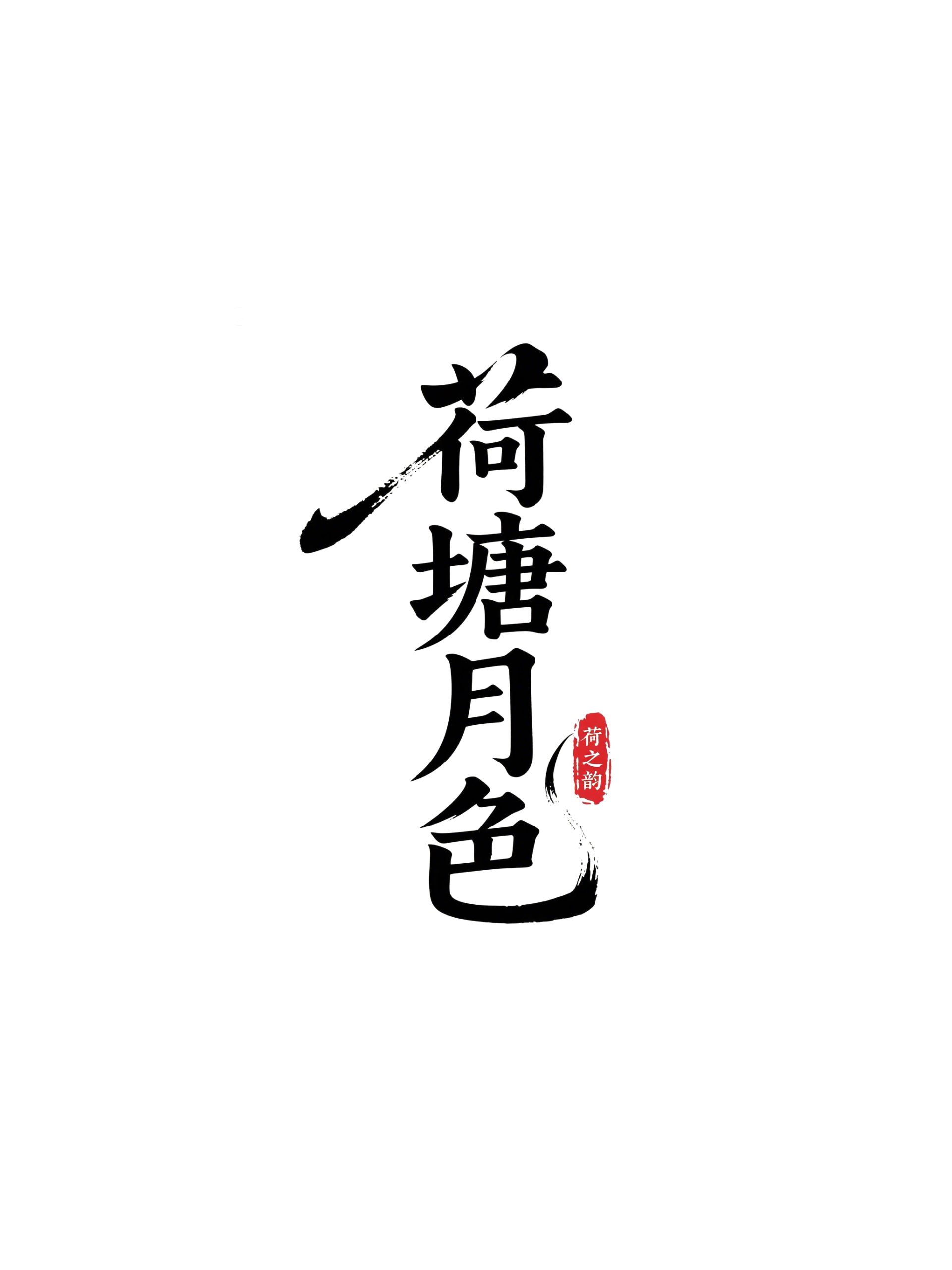 6月18日更新：原创文字荷花修图专用31-45（15款）。点开可以查看到更多