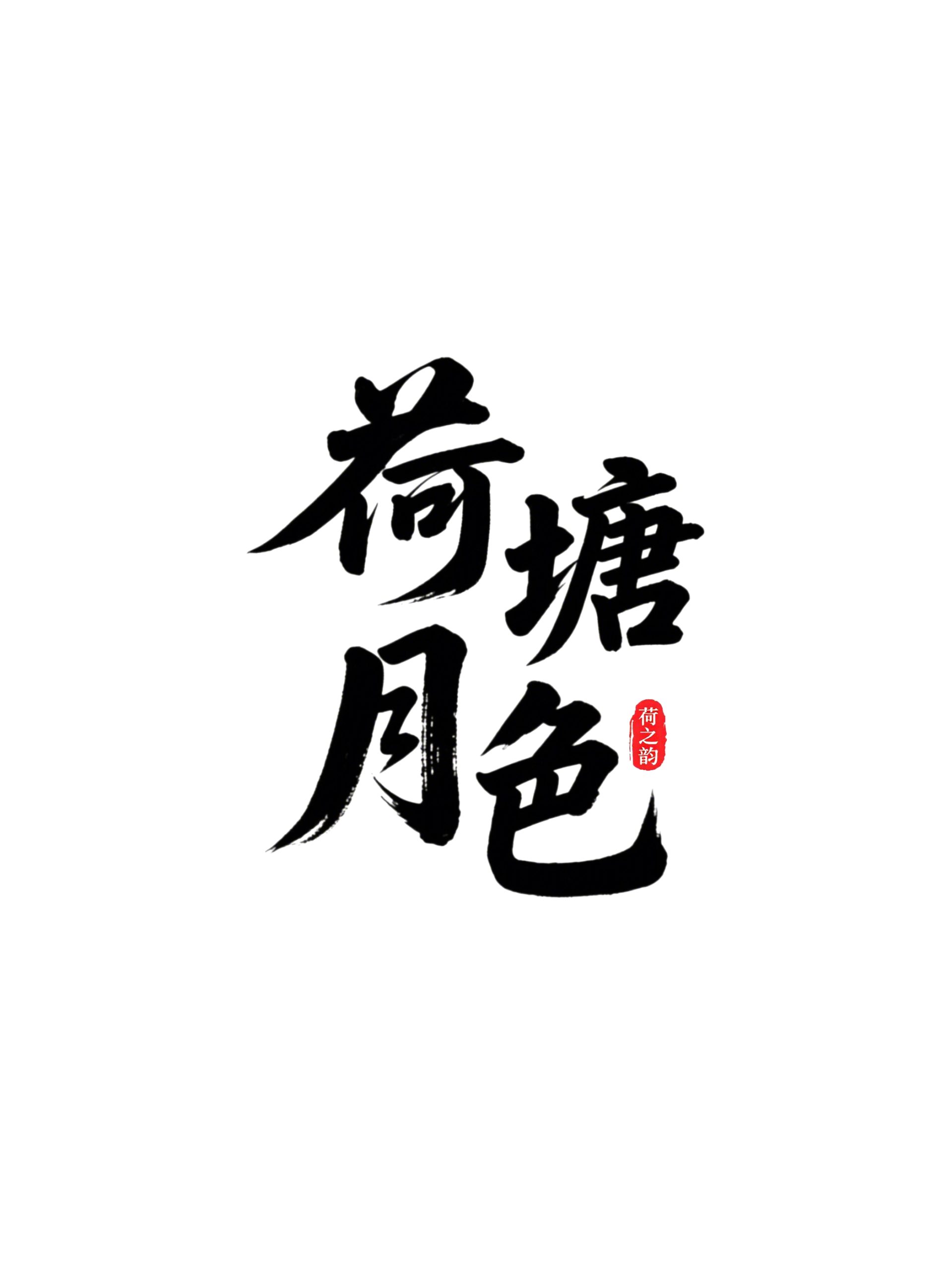 6月18日更新：原创文字荷花修图专用31-45（15款）。点开可以查看到更多