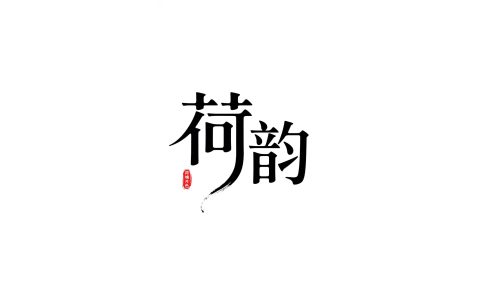 6月18日更新：原创文字荷花修图专用46-58（13款）。点开可以查看到更多