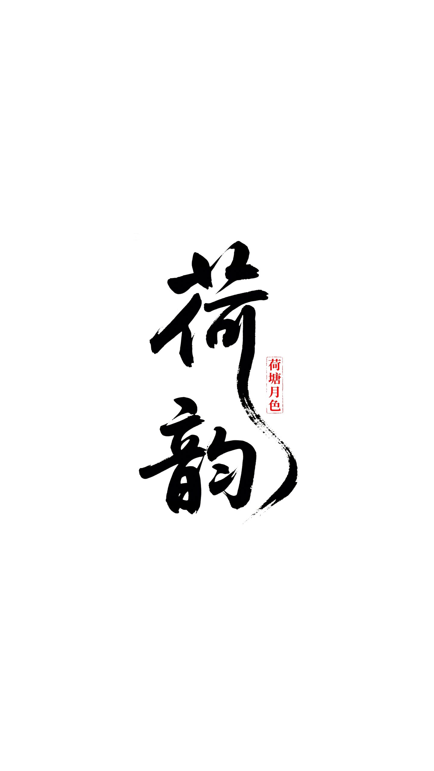 6月18日更新：原创文字荷花修图专用46-58（13款）。点开可以查看到更多