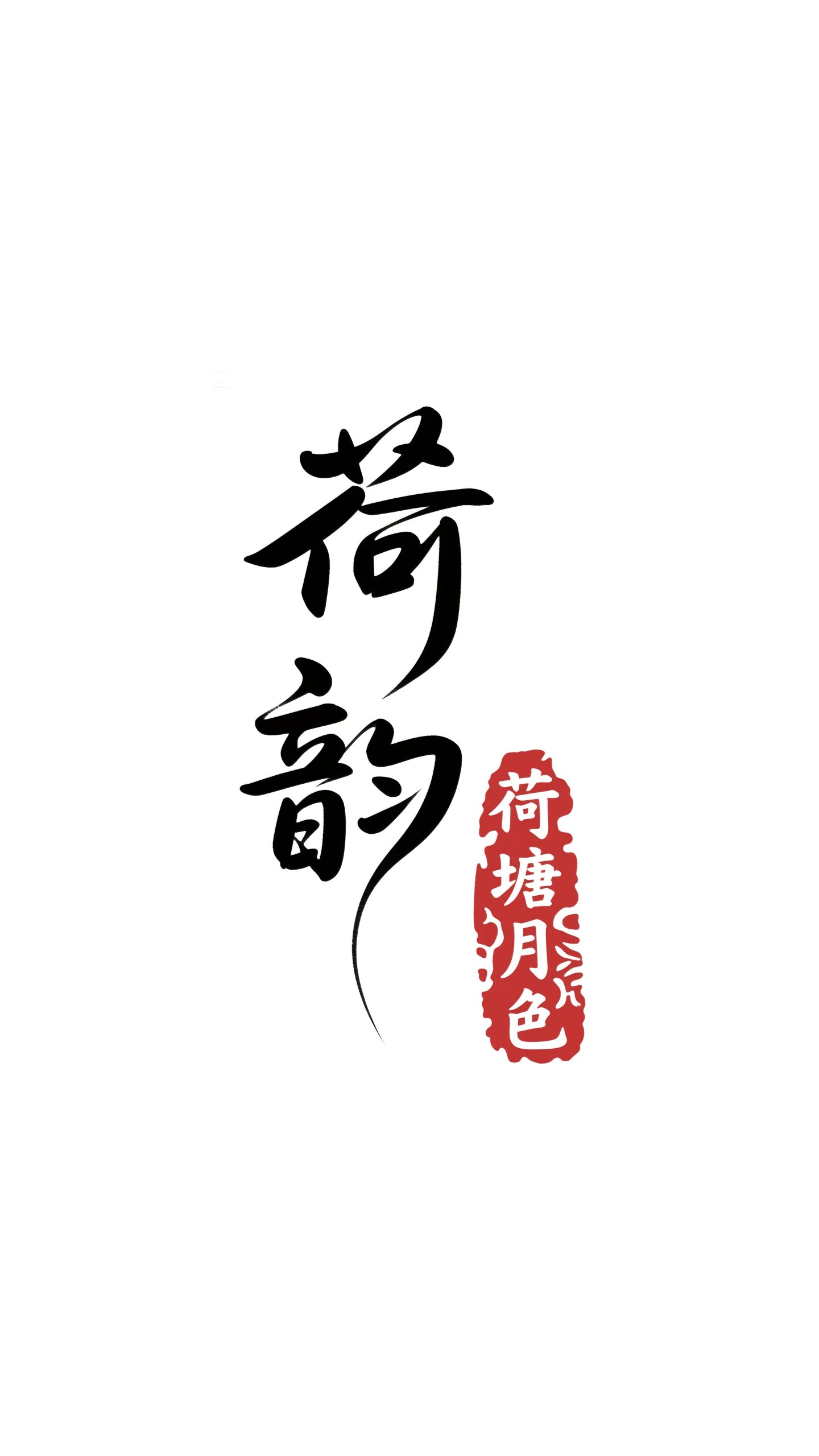 6月18日更新：原创文字荷花修图专用46-58（13款）。点开可以查看到更多