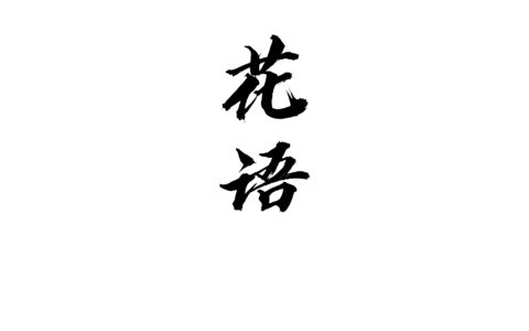 文字素材白色背景（第11-20款）点开可以看到更多