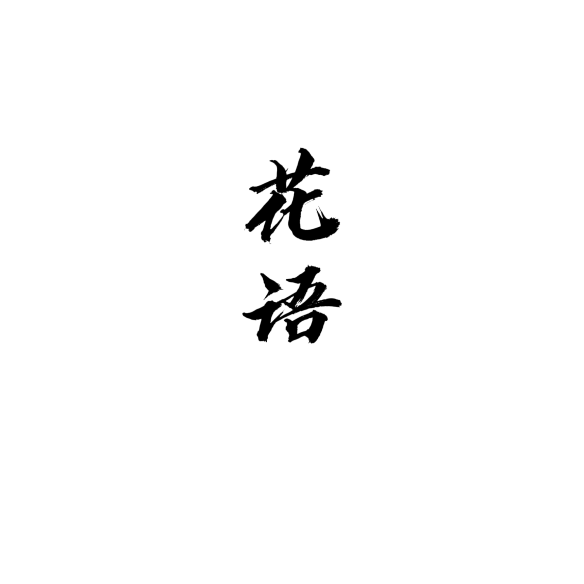 文字素材白色背景（第11-20款）点开可以看到更多