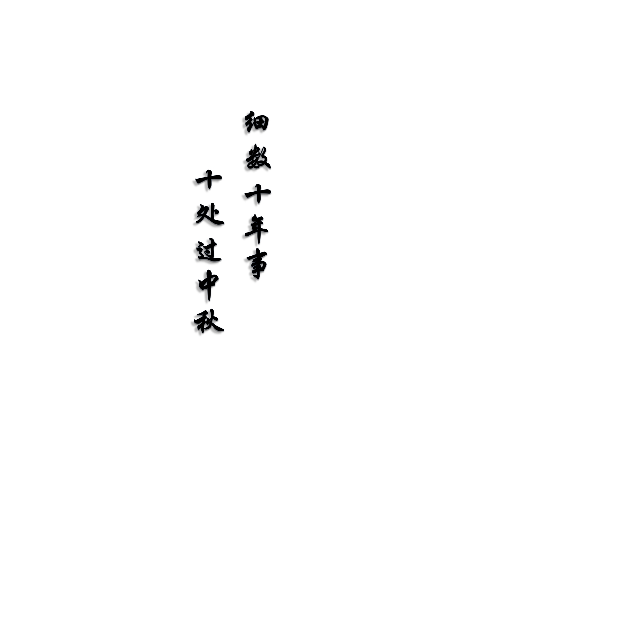 图片[1]-文字素材白色背景（第21-30款）点开可以看到更多-FUN摄影资源站