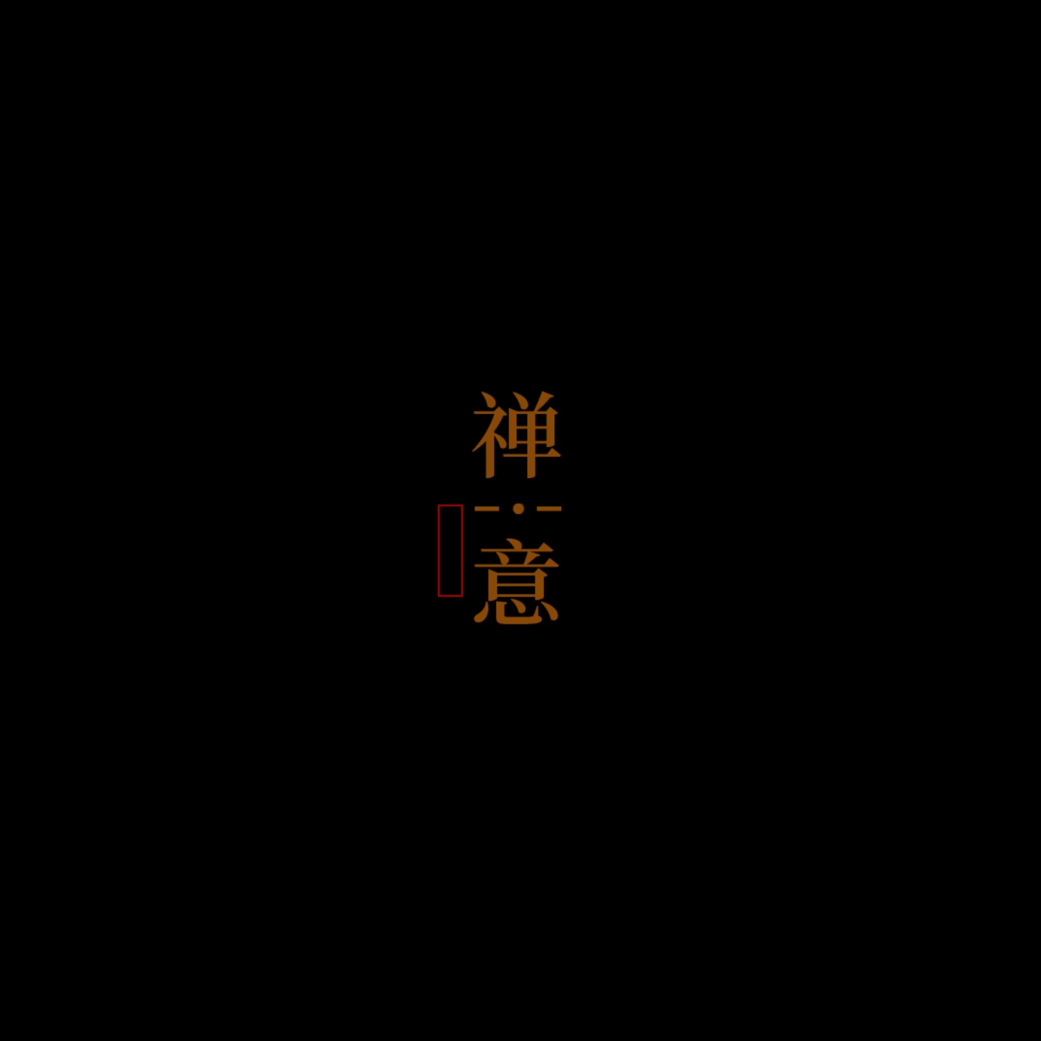 选择文字素材（第11-24款）（纯黑背景）点开可以看到更多