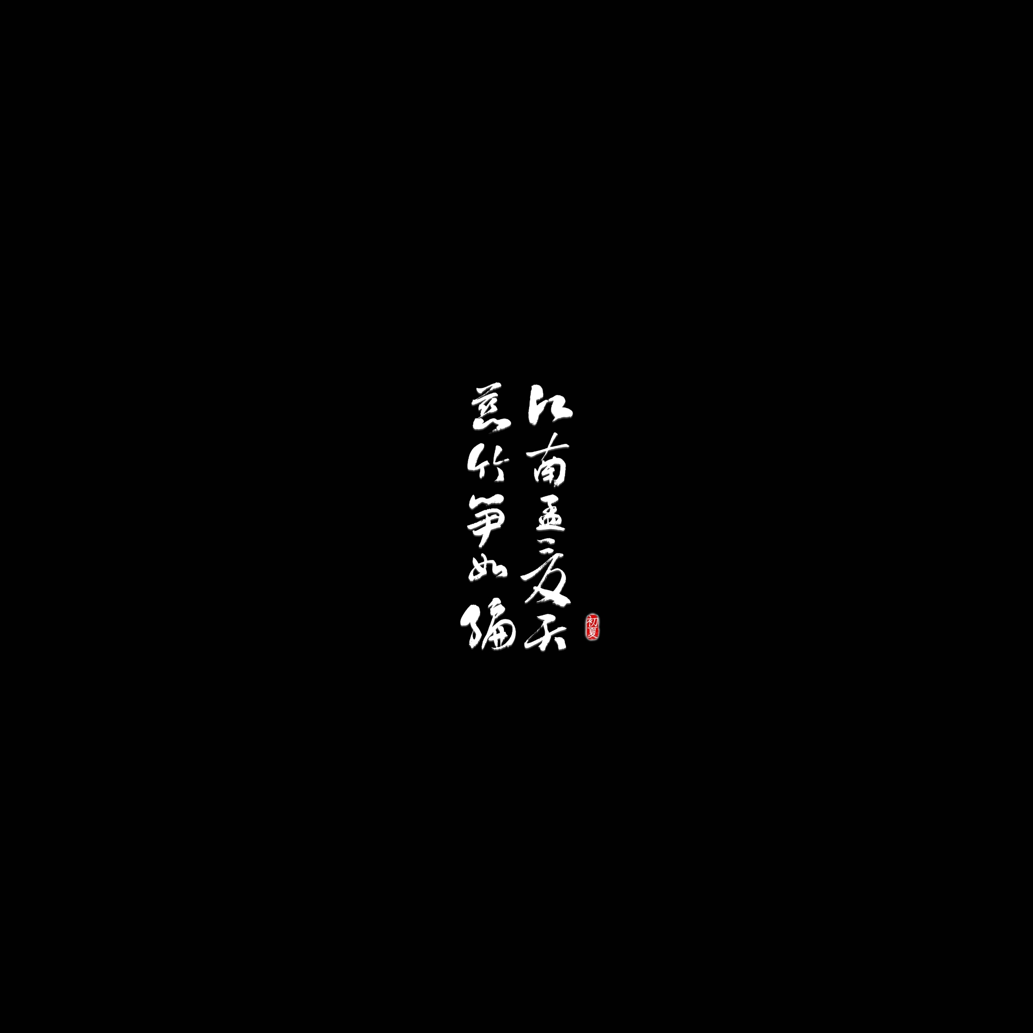 选择文字素材（第11-24款）（纯黑背景）点开可以看到更多