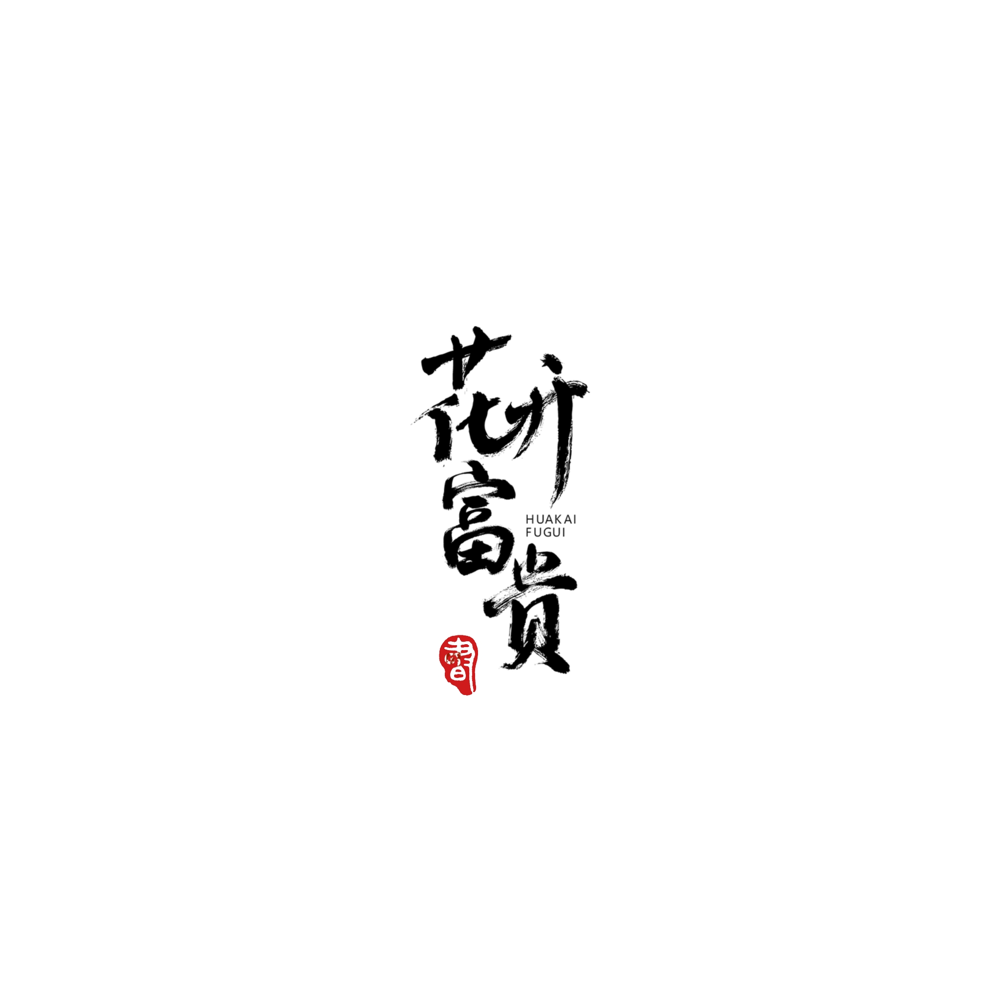 文字素材白色背景（第11-20款）点开可以看到更多