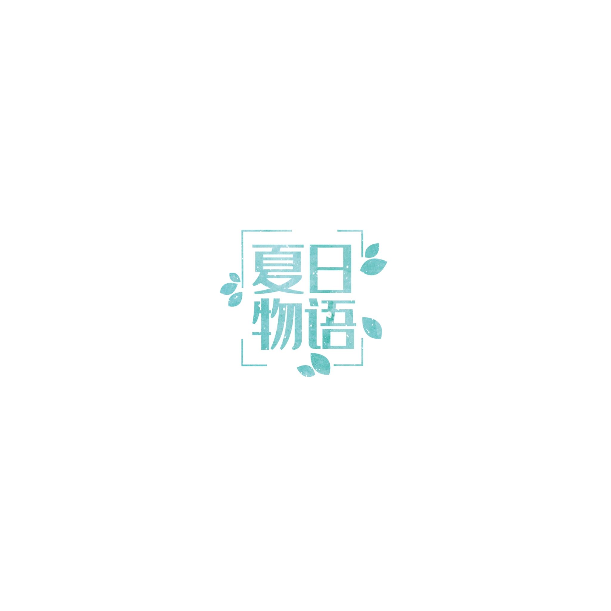 文字素材白色背景（第31-44款）点开可以看到更多