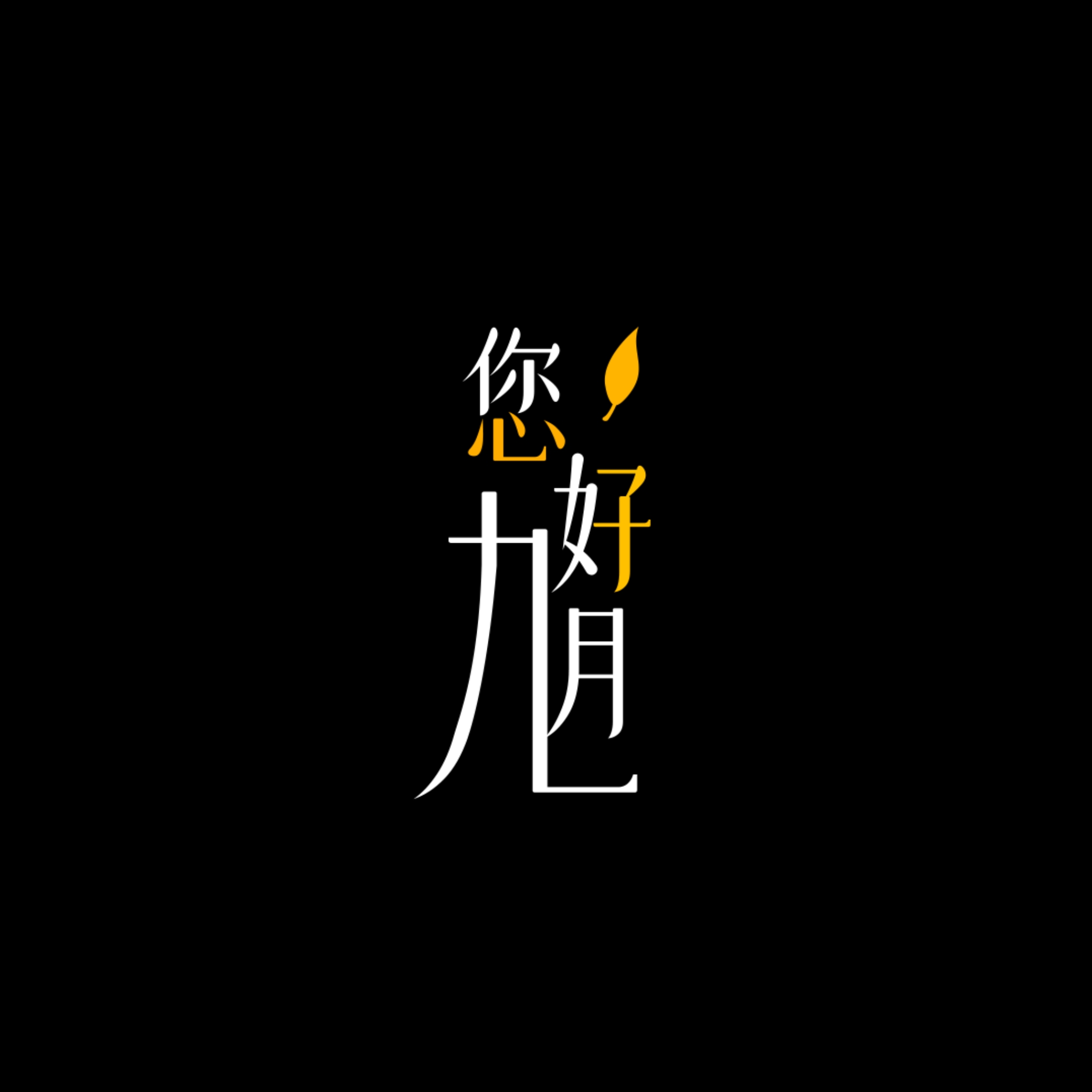 选择文字素材（第11-24款）（纯黑背景）点开可以看到更多