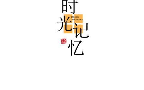 文字素材白色背景（第31-44款）点开可以看到更多