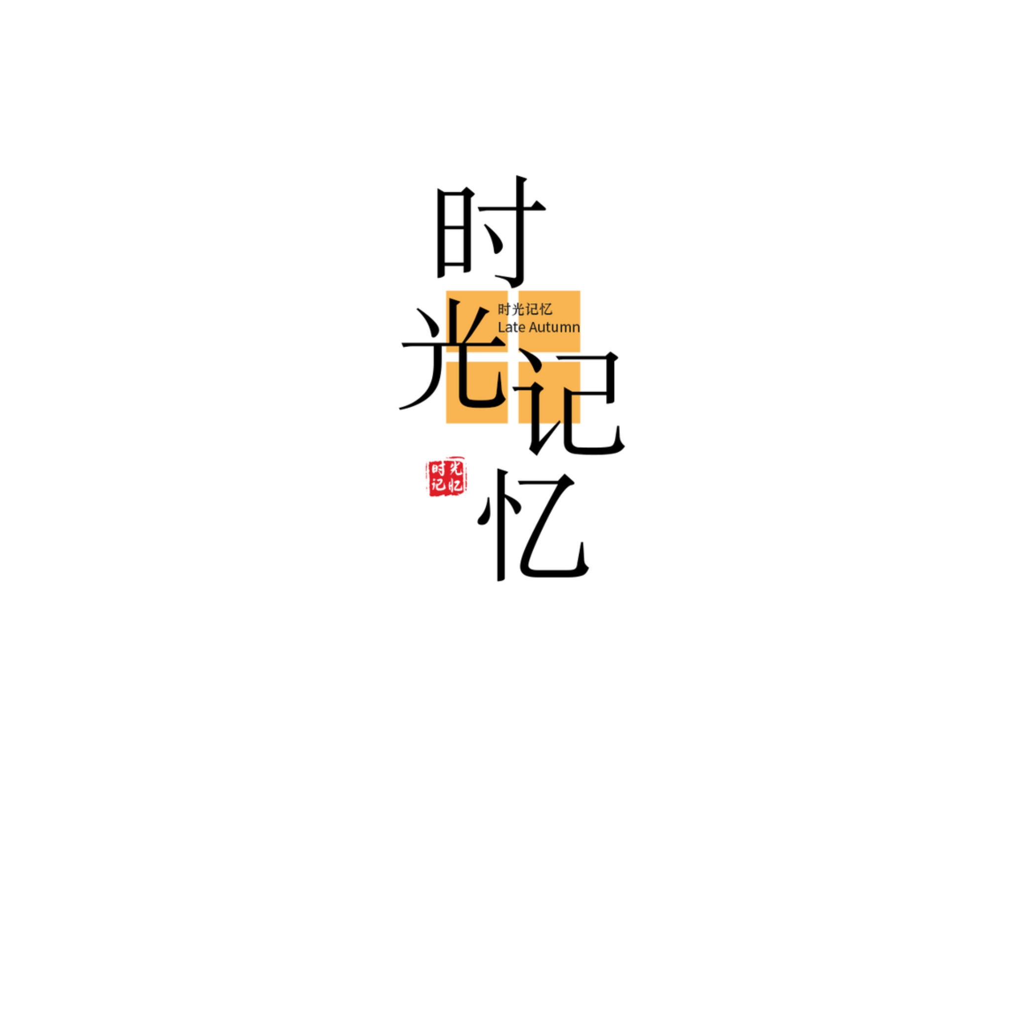 文字素材白色背景（第31-44款）点开可以看到更多
