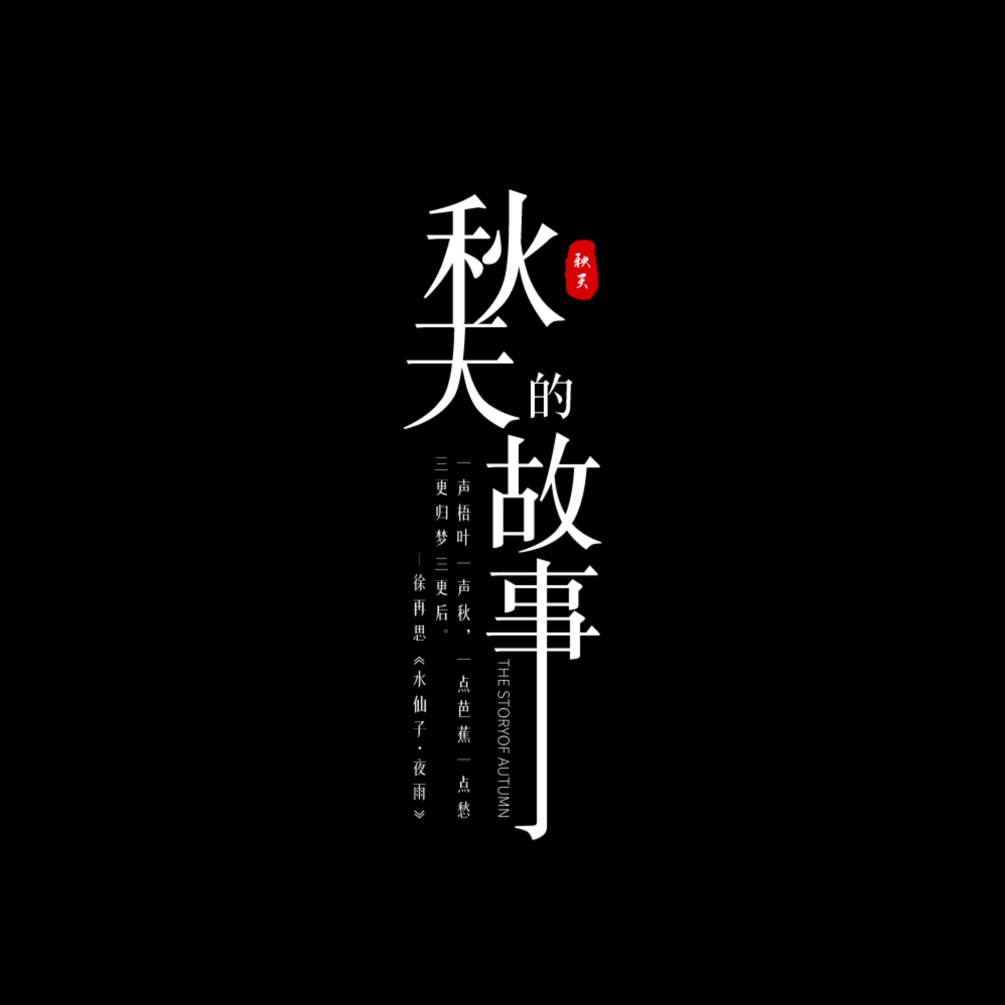 选择文字素材（第11-24款）（纯黑背景）点开可以看到更多