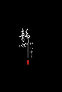 静字相关：静而不争，静字（6月22日群发过）-FUN摄影资源站